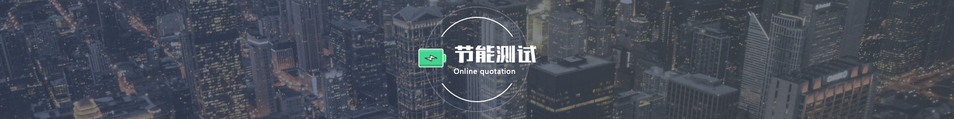 節(jié)能測試配圖